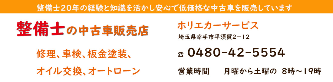 整備士の中古車販売店/ホリエカーサービス